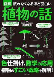 眠れなくなるほど面白い 図解 植物の話