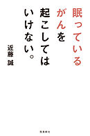 患者よ がんと闘うな 漫画 無料試し読みなら 電子書籍ストア ブックライブ