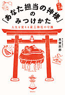 「あなた担当の神様」のみつけかた