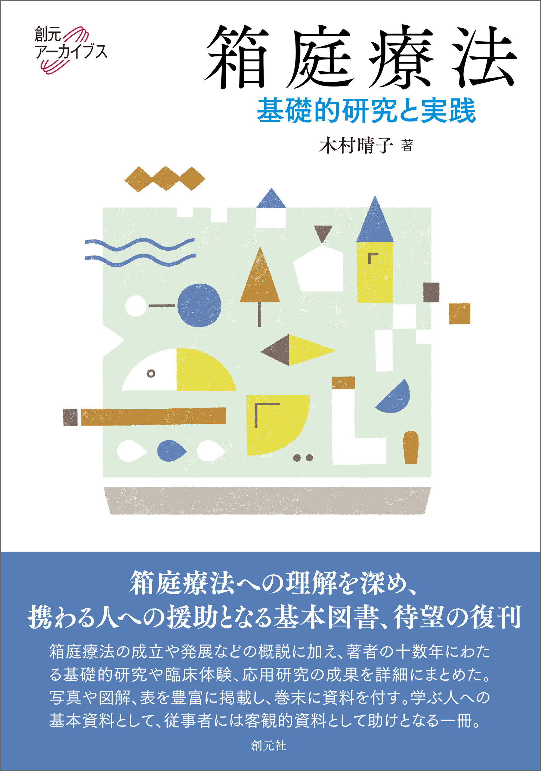 創元アーカイブス 箱庭療法 基礎的研究と実践 漫画 無料試し読みなら 電子書籍ストア ブックライブ