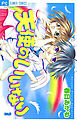 【期間限定無料】天使のいいなり 1