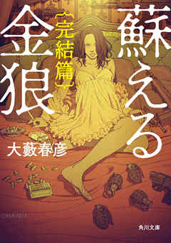 蘇える金狼　完結篇