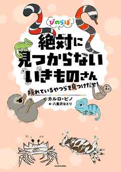 ぴのらぼ　絶対に見つからないいきものさん　隠れているやつらを見つけだせ！