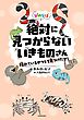 ぴのらぼ　絶対に見つからないいきものさん　隠れているやつらを見つけだせ！