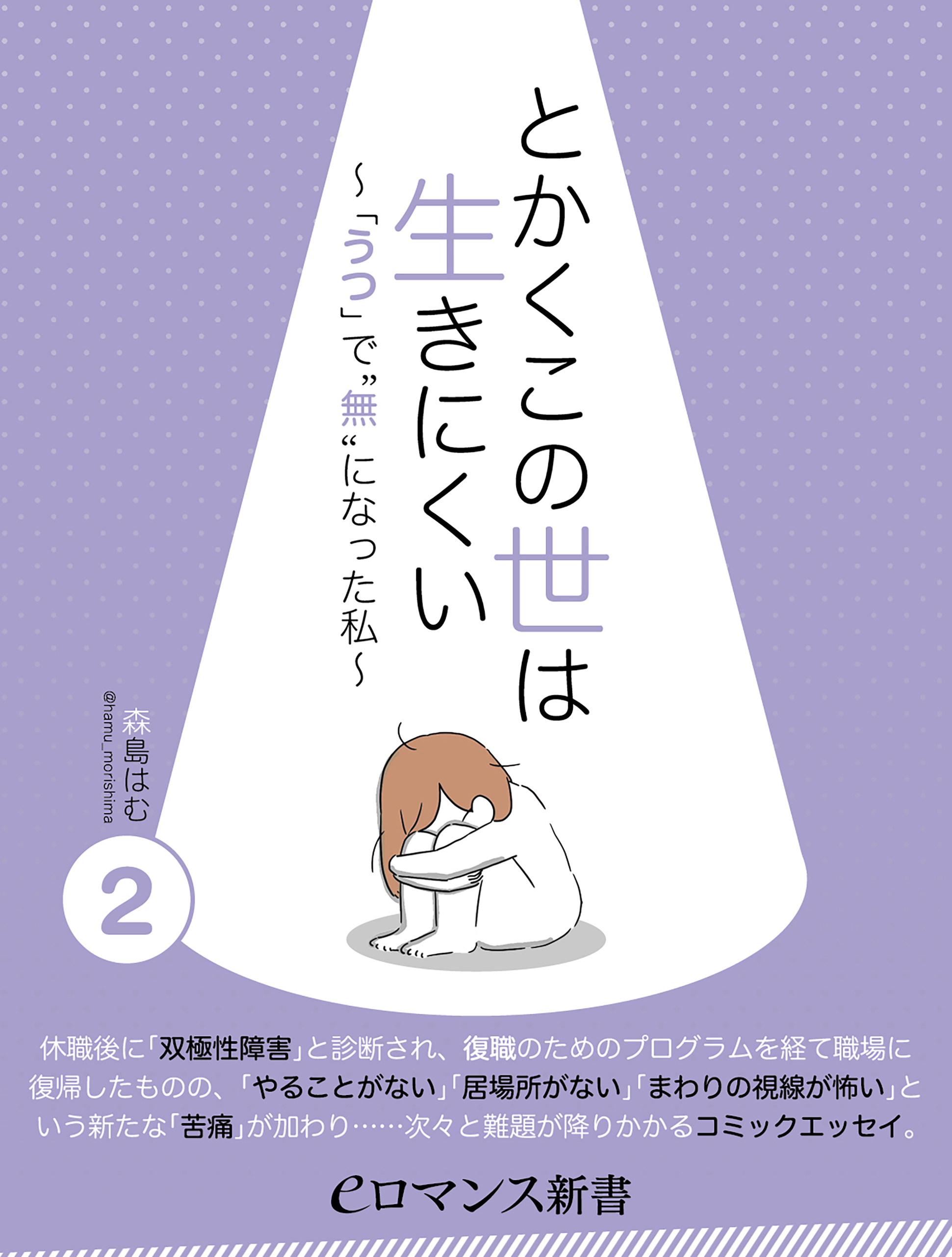 Er とかくこの世は生きにくい うつ で 無 になった私 2 漫画 無料試し読みなら 電子書籍ストア ブックライブ