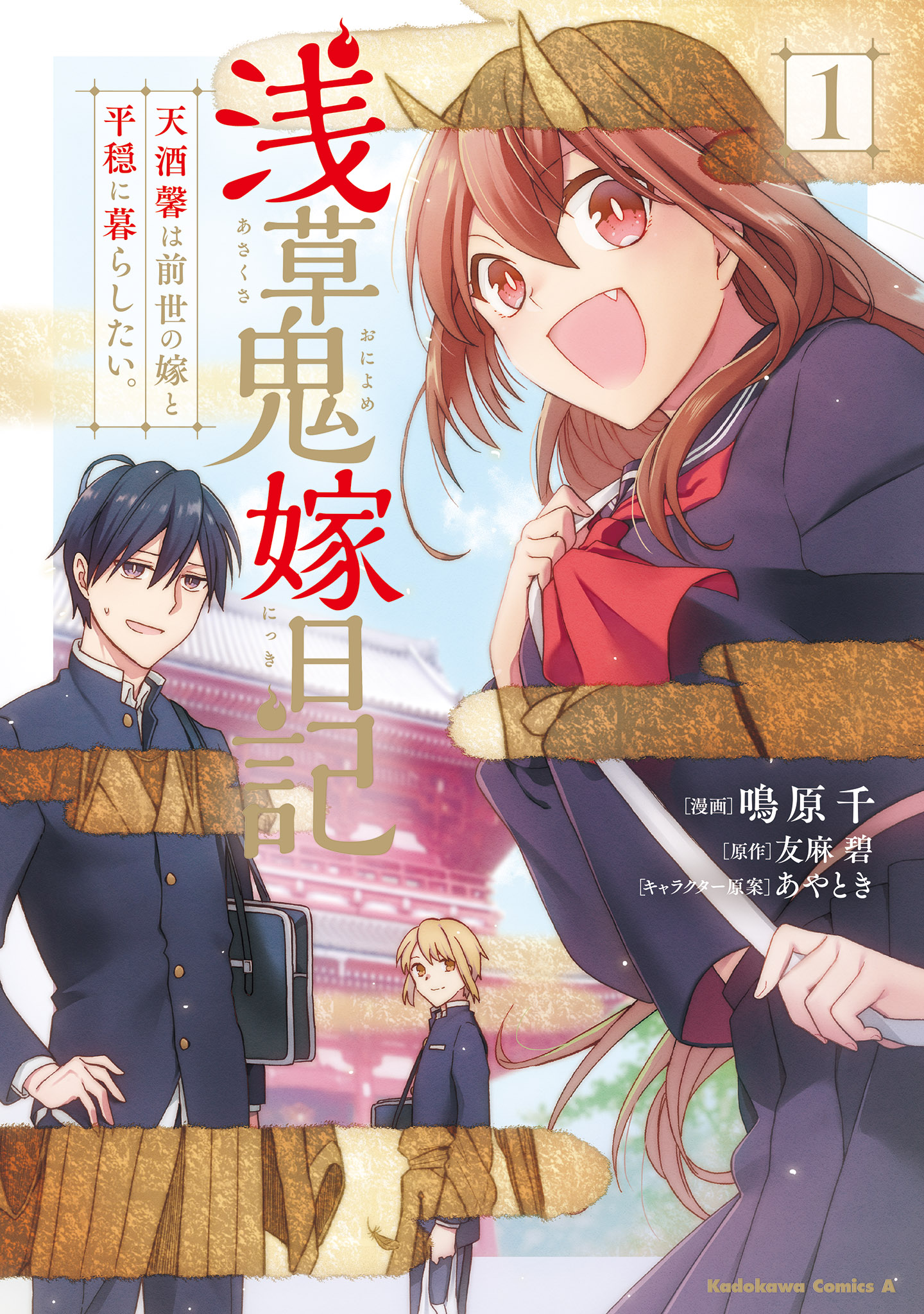 浅草鬼嫁日記 天酒馨は前世の嫁と平穏に暮らしたい 1 漫画 無料試し読みなら 電子書籍ストア ブックライブ