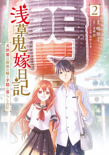 浅草鬼嫁日記 天酒馨は前世の嫁と平穏に暮らしたい。(2)（最新刊