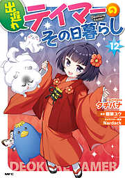 出遅れテイマーのその日暮らし