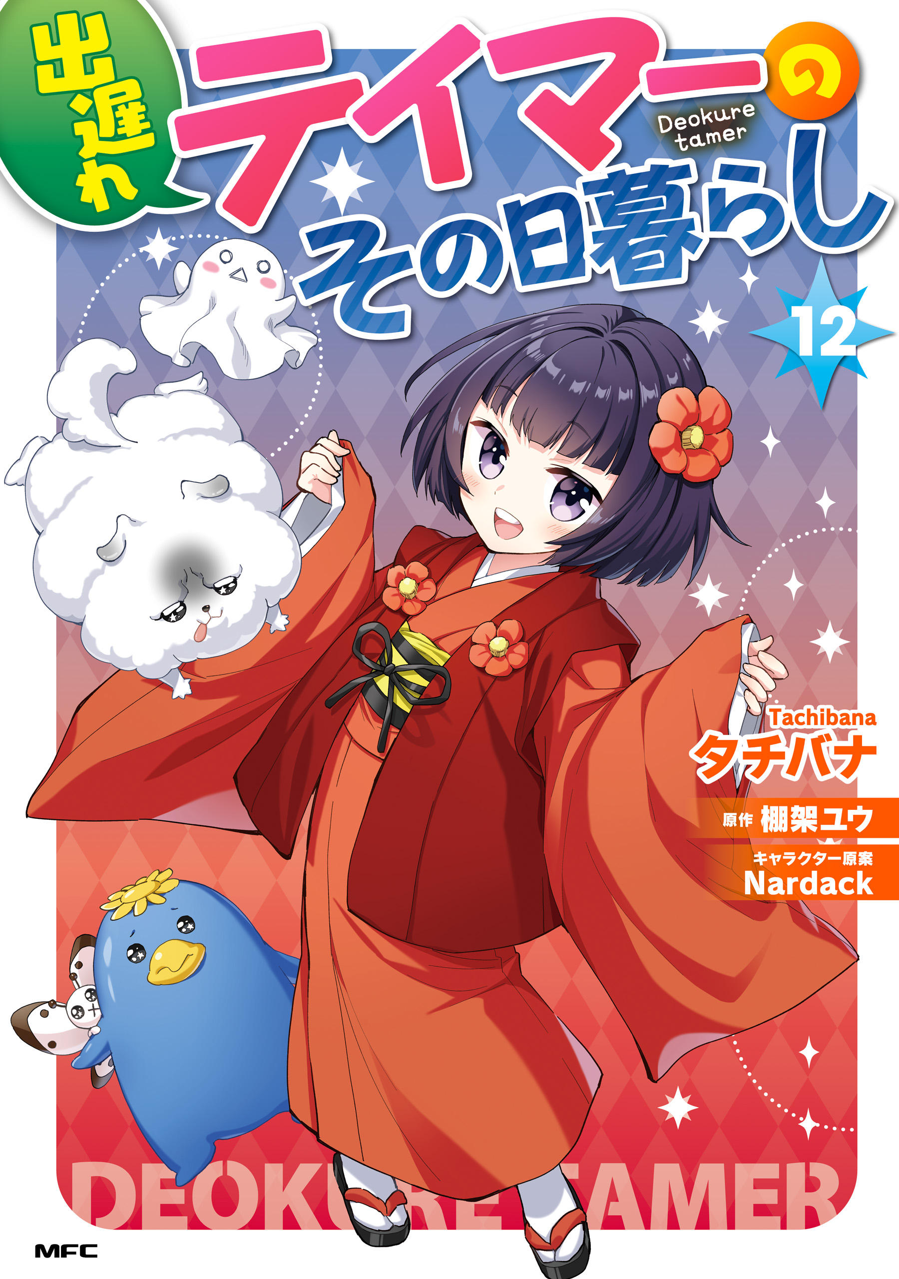 出遅れテイマーのその日暮らし 12（最新刊） - タチバナ/棚架