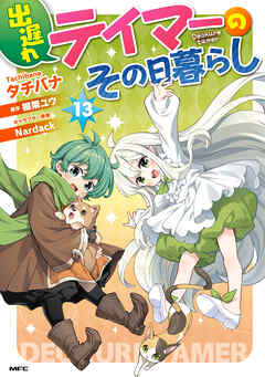 出遅れテイマーのその日暮らし　13