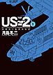【期間限定無料】US-2 救難飛行艇開発物語 1
