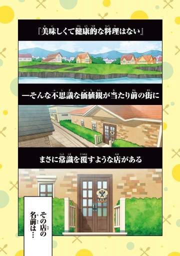 異世界健康食堂 アラサー栄養士のセカンドライフ １ 漫画 無料試し読みなら 電子書籍ストア ブックライブ