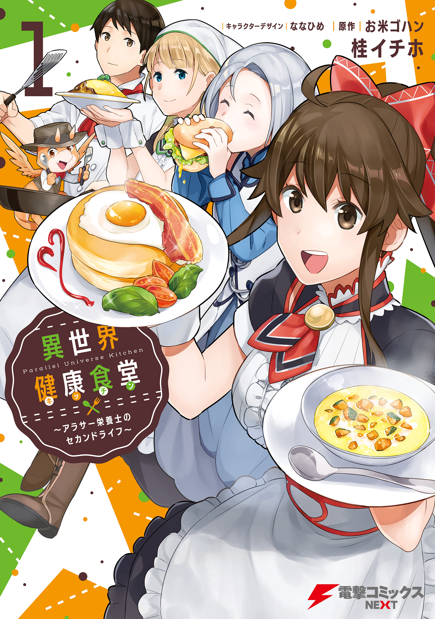 異世界健康食堂 アラサー栄養士のセカンドライフ １ 漫画 無料試し読みなら 電子書籍ストア ブックライブ