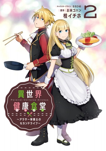 異世界健康食堂 アラサー栄養士のセカンドライフ 2 最新刊 漫画 無料試し読みなら 電子書籍ストア ブックライブ 異世界健康食堂 アラサー栄養士のセカンドライフ 2 最新刊 漫画 無料試し読みなら 電子書籍ストア ブックライブ