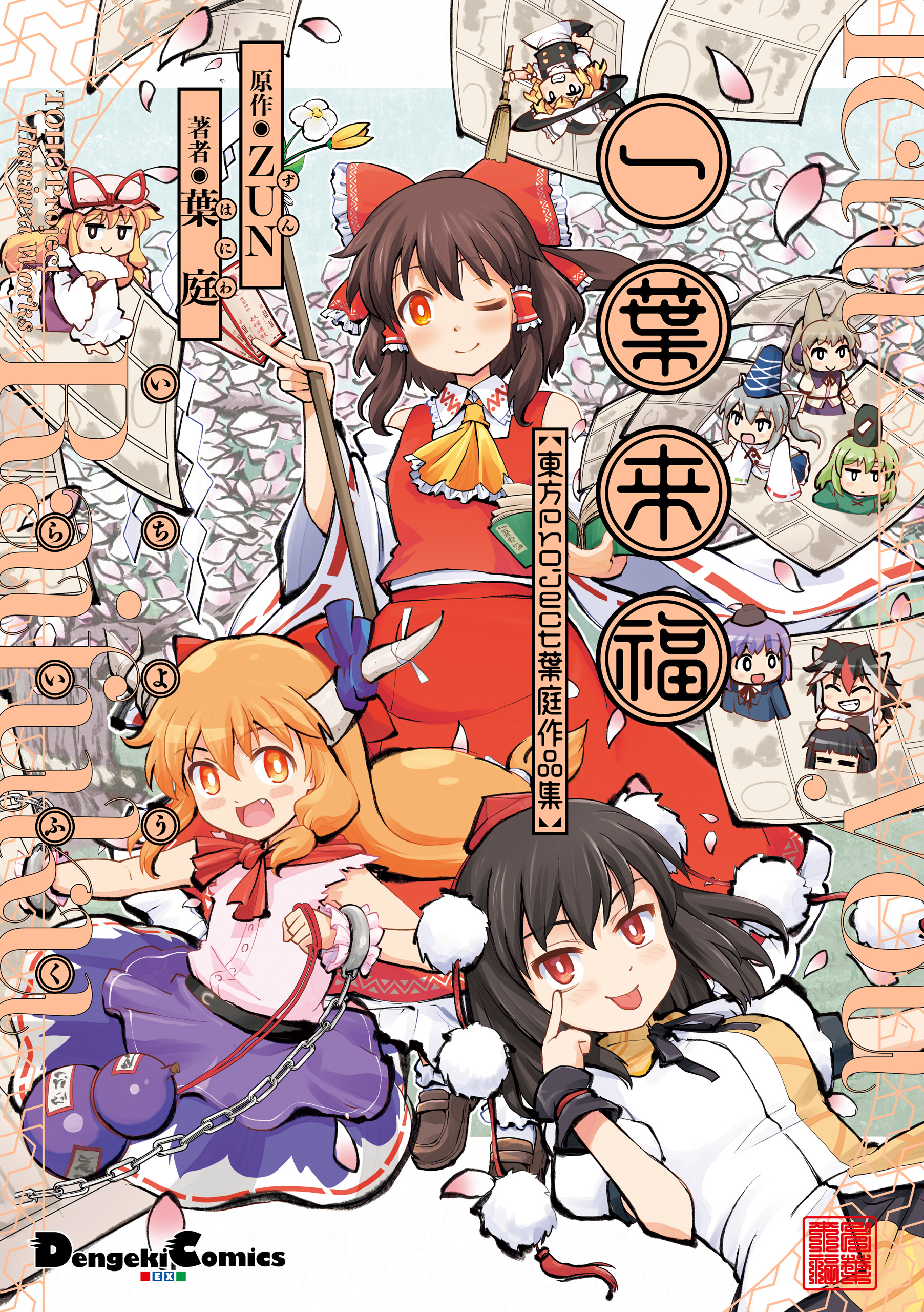 一葉来福 東方Project 葉庭作品集 - ZUN/葉庭 - 漫画・ラノベ（小説