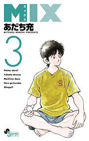 あだち充の一覧 漫画 無料試し読みなら 電子書籍ストア ブックライブ