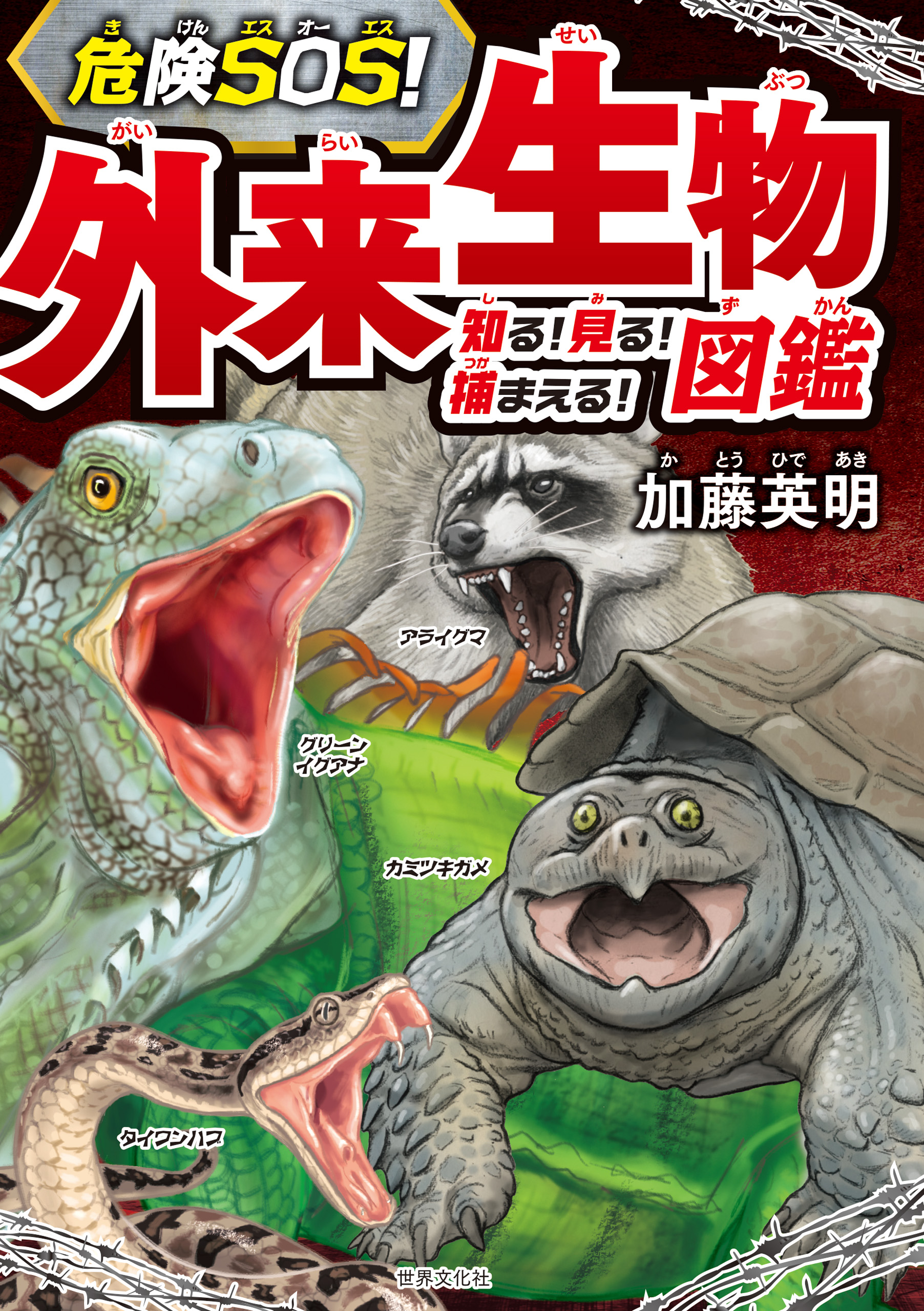 危険SOS！ 外来生物図鑑 知る！ 見る！ 捕まえる！ - 加藤英明 - 漫画