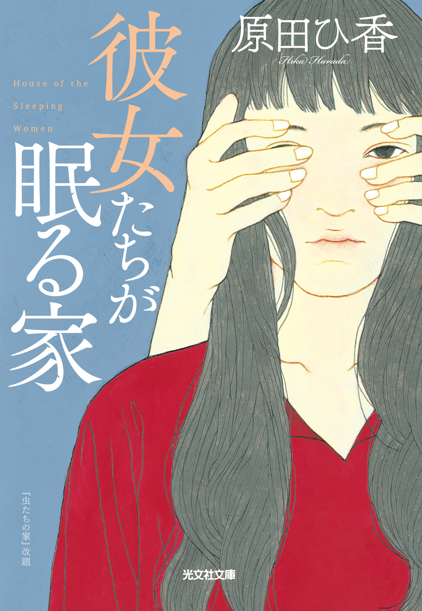 彼女たちが眠る家 - 原田ひ香 - 漫画・無料試し読みなら、電子書籍