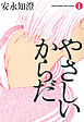 【期間限定無料】やさしいからだ 1