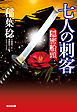 七人の刺客～隠密船頭（二）～