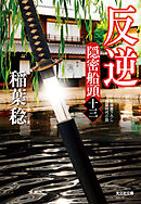 反逆～隠密船頭（十三）～