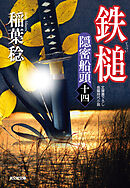 鉄槌～隠密船頭（十四）～