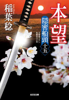 本望～隠密船頭（十五）～