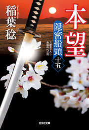 本望～隠密船頭（十五）～