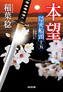 本望～隠密船頭（十五）～