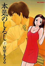 【期間限定無料】本気のしるし 2