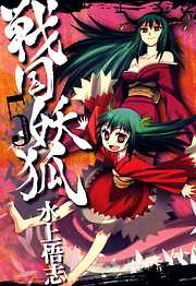 【期間限定無料】戦国妖狐　５巻