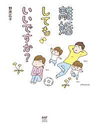 【期間限定無料】離婚してもいいですか？【分冊版】3