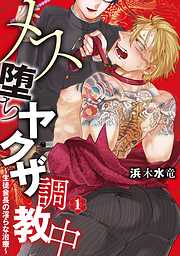 【期間限定無料】メス堕ちヤクザ調教中～生徒会長の淫らな治療～　分冊版 1