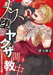 【期間限定無料】メス堕ちヤクザ調教中～生徒会長の淫らな治療～　分冊版 2
