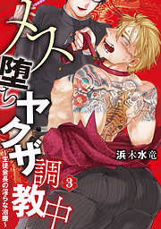 【期間限定無料】メス堕ちヤクザ調教中～生徒会長の淫らな治療～　分冊版 3
