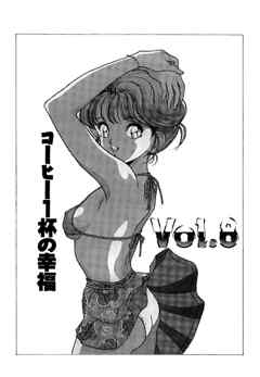 彼女の陰謀１　分冊版　コーヒー１杯の幸福