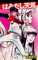 はみだし天馬　2