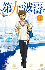 【期間限定無料】第九の波濤 1