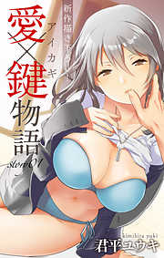 【期間限定無料】Love Jossie　愛×鍵物語　story01