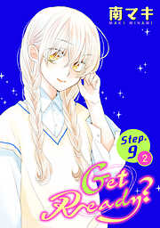 【期間限定無料】Get Ready？［1話売り］ story09-2
