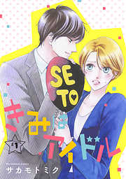 【期間限定無料】きみはアイドル［1話売り］ story01