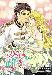 【期間限定無料】昨今のシンデレラは靴を落とさない。　連載版: 1