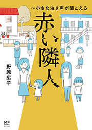 【期間限定　試し読み増量版】赤い隣人～小さな泣き声が聞こえる