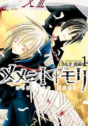 【期間限定無料】メメント†モリ: 1