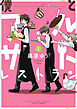 【期間限定無料】僕とフルサトレストラン: 1
