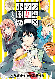 【期間限定無料】少年×少女小説家 男子高校生のかくシごと: 1