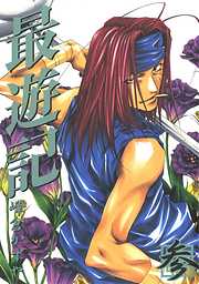 【期間限定無料】最遊記: 3