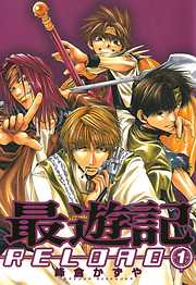 【期間限定無料】最遊記RELOAD: 1