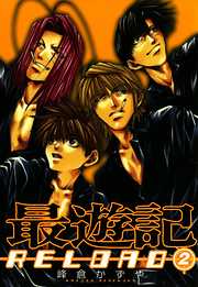 【期間限定無料】最遊記RELOAD: 2
