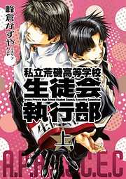 【期間限定無料】新装版　私立荒磯高等学校生徒会執行部　上巻